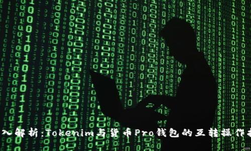  深入解析：Tokenim与货币Pro钱包的互转操作指南
