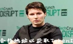 如何添加合约地址以获取TokenIM的代币？