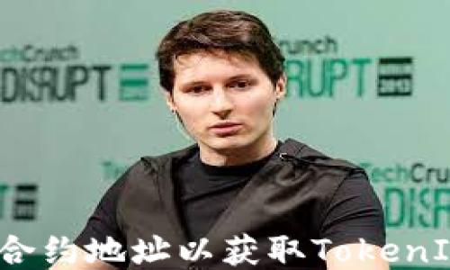 
如何添加合约地址以获取TokenIM的代币？