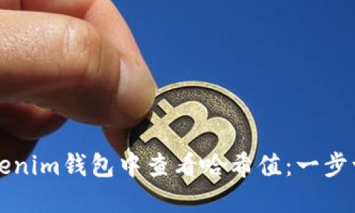如何在Tokenim钱包中查看哈希值：一步一步的指南