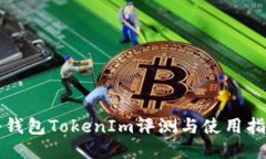 冷钱包TokenIm评测与使用指南