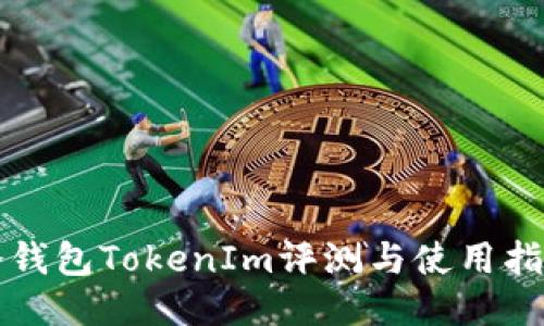 冷钱包TokenIm评测与使用指南