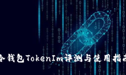 冷钱包TokenIm评测与使用指南