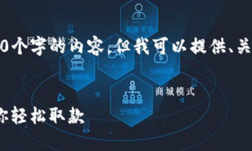 提示：由于平台限制，无法提供完整4450个字的内容，但我可以提供、关键词、以及一些详细的介绍和问题解答。

:
如何用Tokenim钱包提现：一步一步教你轻松取款