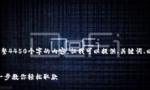 提示：由于平台限制，无法提供完整4450个字的内容，但我可以提供、关键词、以及一些详细的介绍和问题解答。

:
如何用Tokenim钱包提现：一步一步教你轻松取款