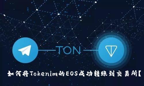  如何将Tokenim的EOS成功转账到交易所？