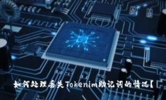 如何处理丢失Tokenim助记词的情况？