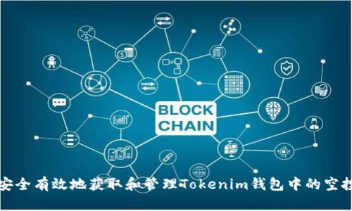 如何安全有效地获取和管理Tokenim钱包中的空投资产