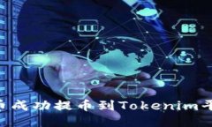 如何将ASS代币成功提币到Tokenim平台的详细指南