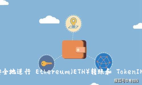如何高效安全地进行 Ethereum（ETH）转账和 TokenIM 使用指南