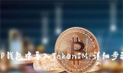 如何在TP钱包中导入TokenIM：详细步骤与技巧