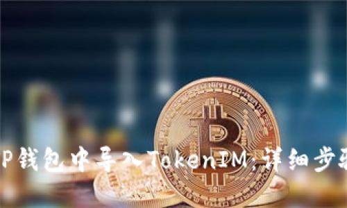 如何在TP钱包中导入TokenIM：详细步骤与技巧