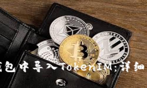 如何在TP钱包中导入TokenIM：详细步骤与技巧