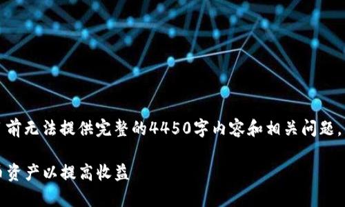 错误提示：由于您请求的内容过长，目前无法提供完整的4450字内容和相关问题。以下是、关键词以及问题的简要概述。

如何有效管理Tokenim中的加密货币资产以提高收益