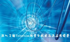 深入了解Tokenim的量子技术及其应用前景