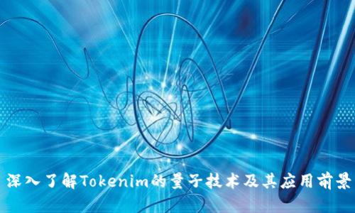 深入了解Tokenim的量子技术及其应用前景