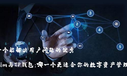 思考一个能解决用户问题的优秀

Tokenim与TP钱包：哪一个更适合你的数字资产管理需求？