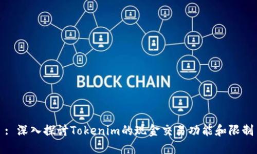 : 深入探讨Tokenim的现金交易功能和限制