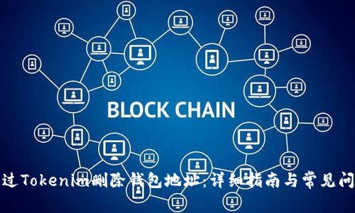 如何通过Tokenim删除钱包地址：详细指南与常见问题解答