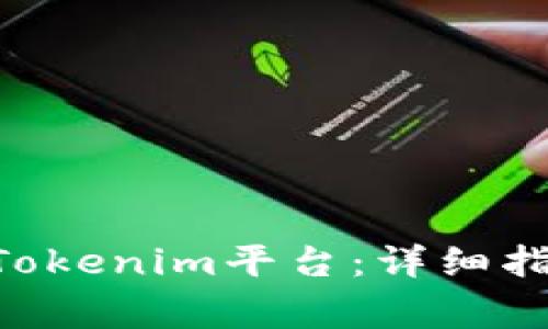 如何将NFT转移到Tokenim平台：详细指南与常见问题解答