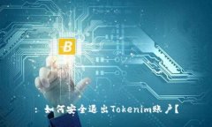 : 如何安全退出Tokenim账户？