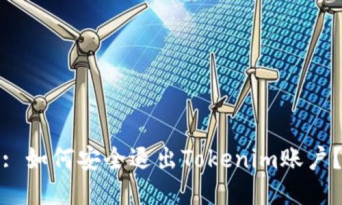 : 如何安全退出Tokenim账户？