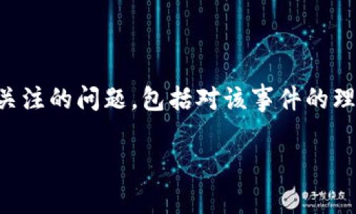 在处理“tokenim 官方垮了钱包”的时，首先需要明确用户可能关注的问题，包括对该事件的理解、影响、解决方案等。基于此，这里提供一个示例和相关关键词。

Tokenim钱包垮掉了: 用户该如何应对?