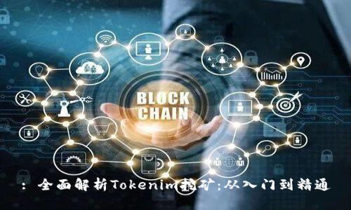 : 全面解析Tokenim挖矿：从入门到精通