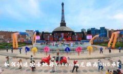 如何快速安全地将Tokenim兑换为BNB币？