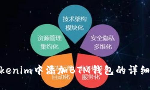 在Tokenim中添加BTM钱包的详细步骤