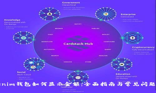 Tokenim钱包如何显示金额：全面指南与常见问题解答