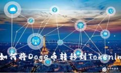 code 如何将Doge币转移到Tokenim平台？