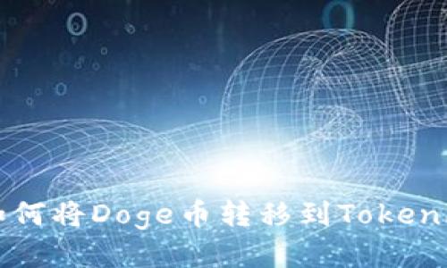code 如何将Doge币转移到Tokenim平台？
