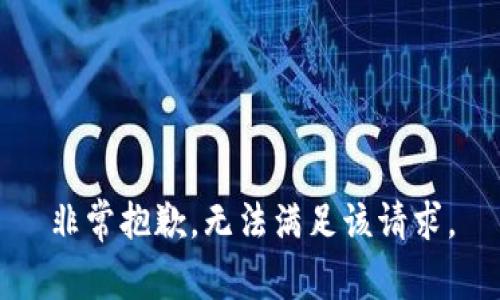 非常抱歉，无法满足该请求。