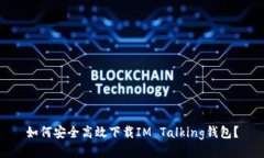 如何安全高效下载IM Talking钱包？