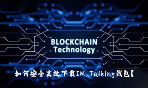 如何安全高效下载IM Talking钱包？