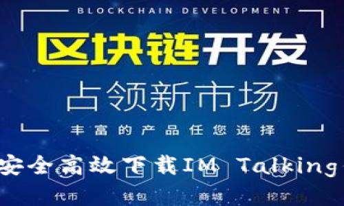 如何安全高效下载IM Talking钱包？