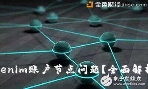 如何解决Tokenim账户节点问题？全面解析及解决方案
