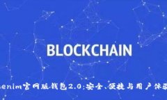 全面解读Tokenim官网版钱包2.0：安全、便捷与用户