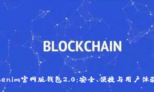 全面解读Tokenim官网版钱包2.0：安全、便捷与用户体验的完美结合