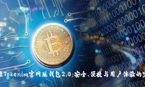 全面解读Tokenim官网版钱包2.0：安全、便捷与用户体验的完美结合