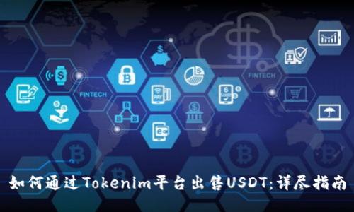 如何通过Tokenim平台出售USDT：详尽指南