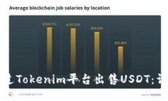 如何通过Tokenim平台出售USDT：详尽指南