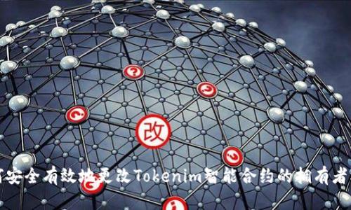 如何安全有效地更改Tokenim智能合约的拥有者权限