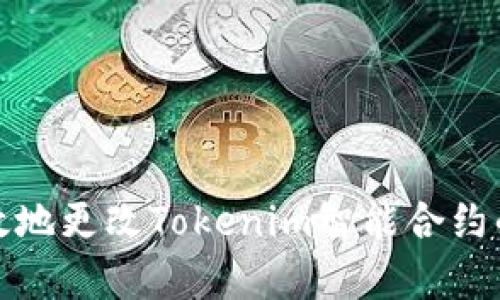 如何安全有效地更改Tokenim智能合约的拥有者权限