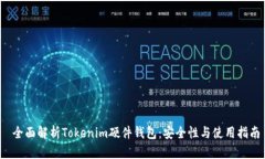  全面解析Tokenim硬件钱包：安全性与使用指南