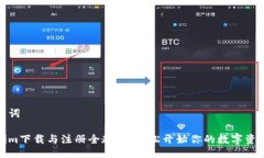 及关键词Tokenim下载与注册全教程：轻松开始你的