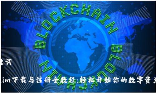 及关键词

Tokenim下载与注册全教程：轻松开始你的数字资产之旅