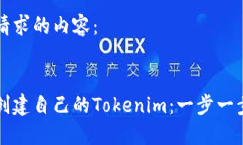 以下是您请求的内容：


如何轻松创建自己的Tokenim：一步一步完整指南