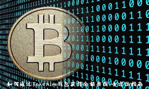   
如何通过Tokenim钱包获得余额截图：全方位指南